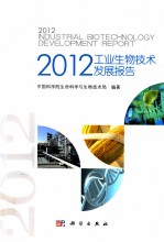 2012工业生物<em>技术</em>发展报告