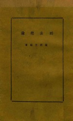 刑法总论