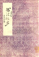 书法自学函授讲义  书法初步  试用本  第1辑
