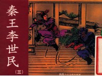 老小人书  秦王李世民  3
