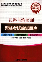 2013儿科主治医师资格考试应试题库  第7版
