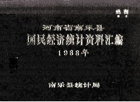 河<em>南省</em>南乐县国民经济统计资料汇编  1988