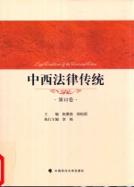 中西法律传统  第13卷