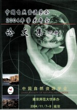 中国<em>自然</em><em>资源</em>学会2004学术年会论文集  下