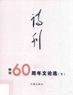 诗刊  创刊60周年<em>文论</em>选  <em>文论</em>选  下