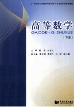 21世纪独立学院<em>应用</em>型创新人才培养系列规划教材  高等数学  下