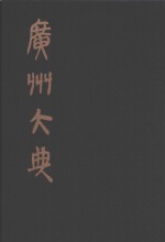 广州大典  80  第11辑  翠琅玕馆丛书  第1册