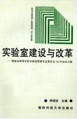 实验室建设与改革  湖南省高等学校实验室管理专业委员会'98年会论文集