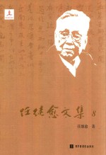 任继愈<em>文集</em>  8  儒教<em>研究</em>  道教<em>研究</em>  论古籍整理