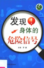 发现身体<em>的</em><em>危险</em>信号