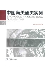 <em>中国</em>海关通关实务
