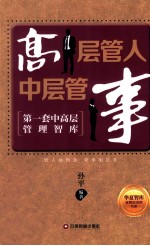 高层管人  中层管事