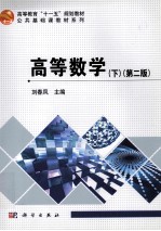 高等数学  下  第2版