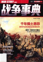 战争事典  019