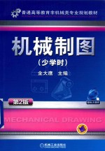 机械制图  少学时