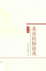 北京<em>民俗</em>论丛  第3辑