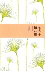 余<em>光中</em>精选集