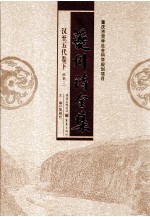 夔州<em>诗</em>全集  汉到五代卷  下  杜甫  2