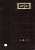 中国国家标准<em>汇编</em>  <em>2001</em><em>年</em>修订  2
