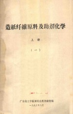 造纸纤维原料及助剂化学  1
