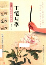新编养心斋描摹画谱  工笔月季