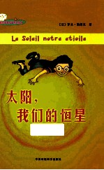 迷你苹果科普系列丛书  太阳，我们的恒星