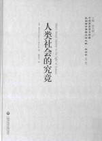 <em>人类</em><em>社会</em>的究竟