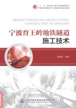 宁波育王岭<em>地铁</em>隧道施工<em>技术</em>