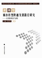 资源型城市转型跨越发展路径研究  以朔州市为例