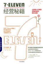 <em>7</em>-Eleven经营秘籍