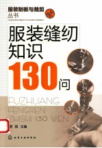 <em>服装</em>制板与<em>裁剪</em>丛书  <em>服装</em>缝纫知识130问