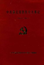中国嘉定<em>望新</em>历史大事记  1949.5-1993.5