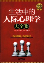 生活中的人际心理学大全集  超值黄金版