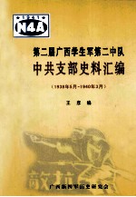 第<em>二</em>届广西学生军第<em>二</em>中队中共支部史料汇编：1938年5月-1940年3月