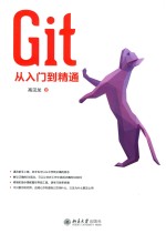 Git从入门到精通