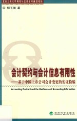 会计契约与会计信息有用性  基于中国上市公司会计变更的实证检验