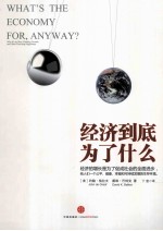 经济到底为了什么  关乎每个人的<em>幸福</em>经济学