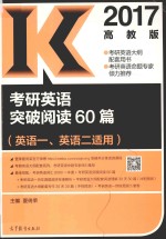 2017高教版考研英语突破阅读60篇  英语1-2适用