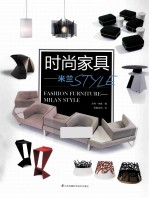 时尚家具  米兰STYLE