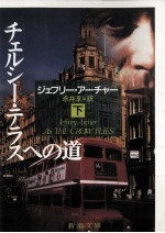 チェルシ<em>ー</em>·テラスへの道 下