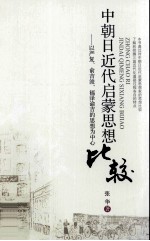 中朝日<em>近代</em>启蒙思想  <em>以</em>严复俞吉浚福泽谕吉的思想为中心