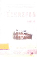 红色经典艺术作品  资料汇编