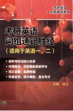 考研英语词组速记胜经  <em>适用</em><em>于</em>英语一、二