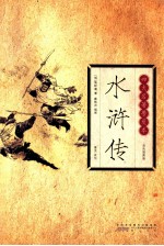 水浒传  双色插图版