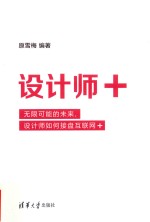 设计师+  无限可能的未来，设计师如何接盘互联网+