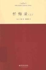 忏悔录  上