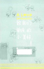 致我们单纯<em>的小</em>美好  下