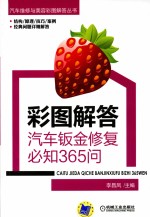 彩图解答  汽车钣金修复必知365问