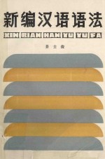新编<em>汉语</em><em>语法</em>