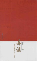 赤溪  中国扶贫第一村纪实